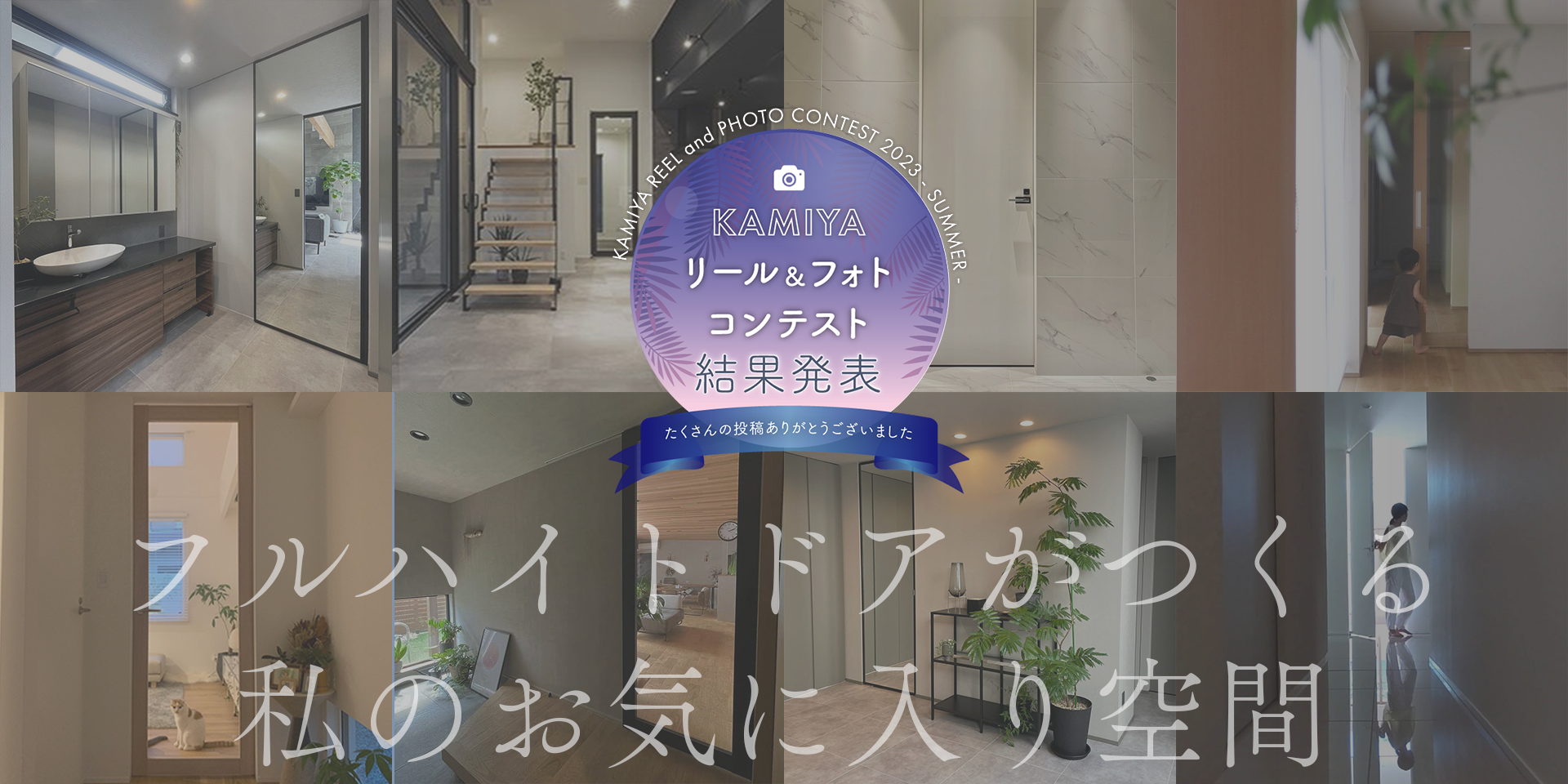 KAMIYAリール&フォトコンテスト2023結果発表