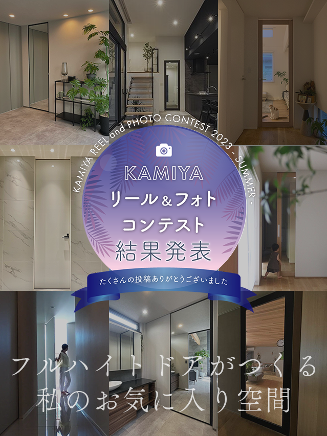KAMIYAリール&フォトコンテスト2023結果発表