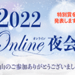 
					12月3日、KAMIYA夜会2022「オンライン感謝祭」を開催しました！