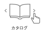 カタログ