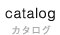 カタログ