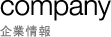 company 企業情報