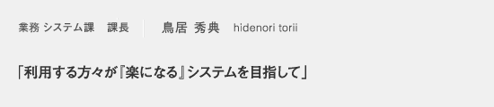 システム課 課長 鳥居 秀典 hidenori torii 