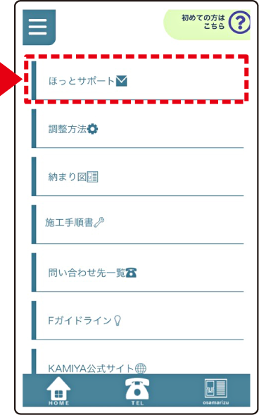 メニュー画面でほっとサポートを選択するイメージ
