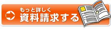 資料請求はこちら