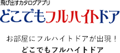 どこでもフルハイトドア