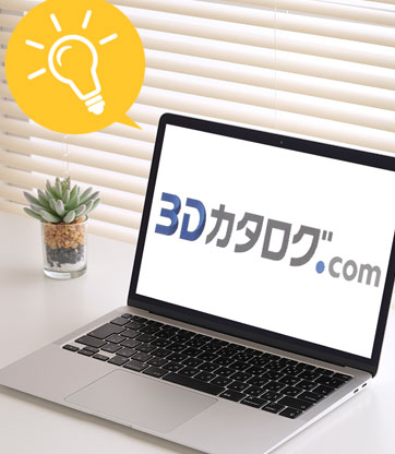 3Dモデルを表示できる立体カタログ