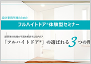 設計家対象フルハイトドア体験セミナー