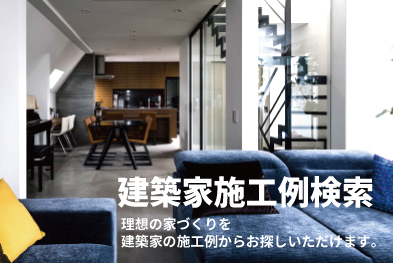 建築家施工例検索
