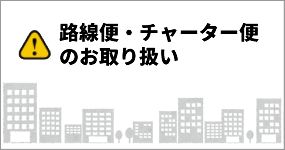 路線便チャーター便のお取り扱い