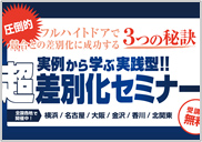 超！差別化セミナー