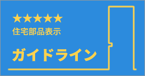 ガイドライン