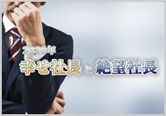 幸せ社長と絶望社長