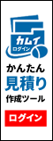かんたん見積り作成ツールカムイログイン