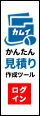 かんたん見積り作成ツールカムイログイン