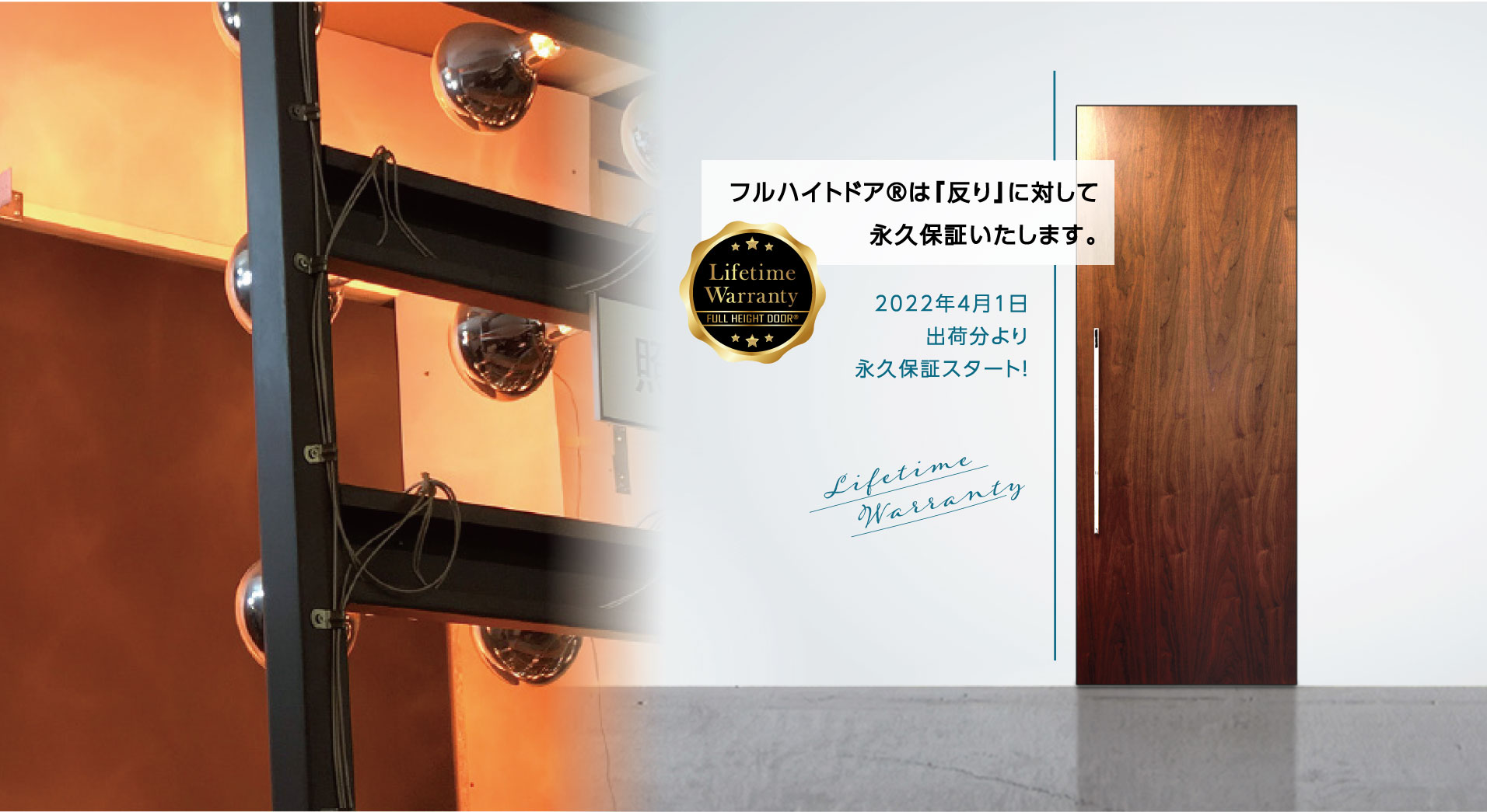 永久保証スタート!フルハイトドア®の新サービス