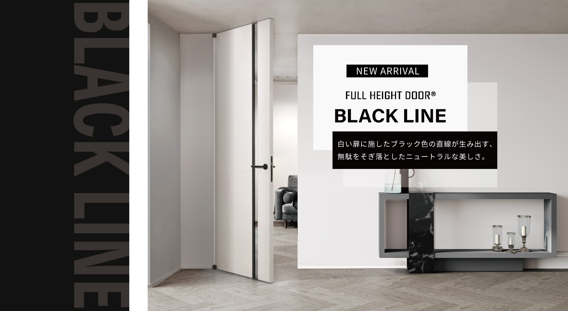 ブラックライン新登場
