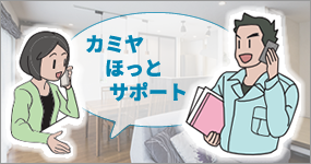 カミヤほっとサポート