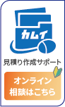 見積り作成サポートオンライン相談はこちら