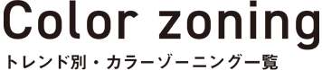 トレンド別・カラーゾーニング一覧