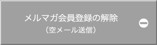 メルマガ会員登録の解除  （空メール送信）