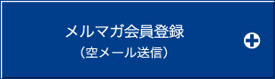 メルマガ会員登録  （空メール送信）