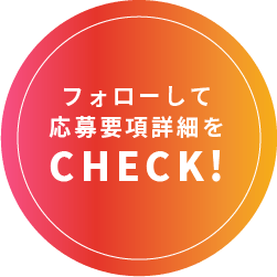 応募詳細をCHECK！