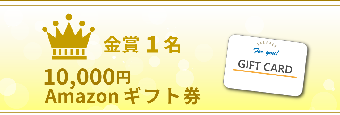 金賞1名の商品はAmazonギフト1万円分です