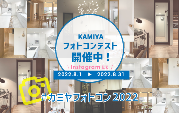 第2回カミヤフォトコン2022開催中