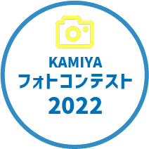 第2回KAMIYAフォトコンテスト2022