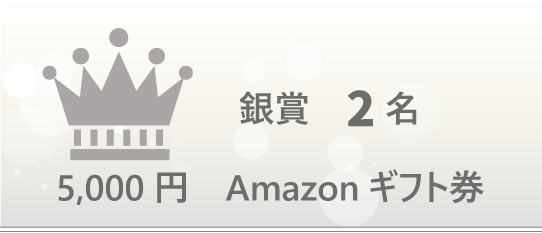 銀賞2名の商品はAmazonギフト5千円分です