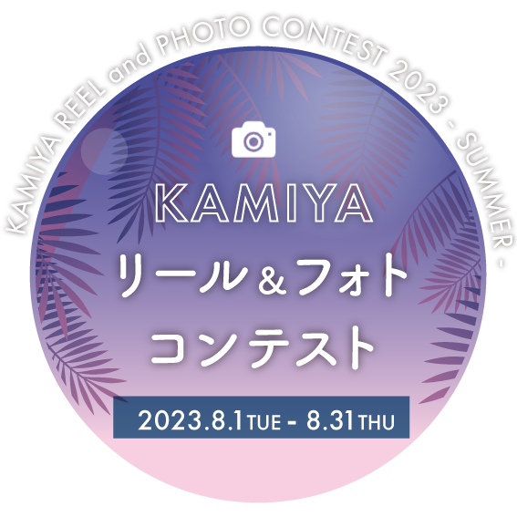 KAMIYAリール＆フォトコンテスト