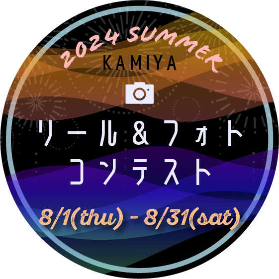 KAMIYAリール＆フォトコンテスト