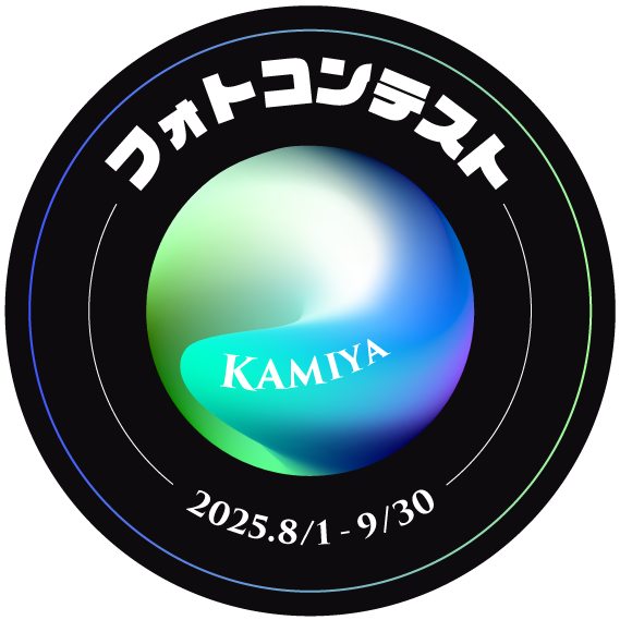 KAMIYAリール＆フォトコンテスト