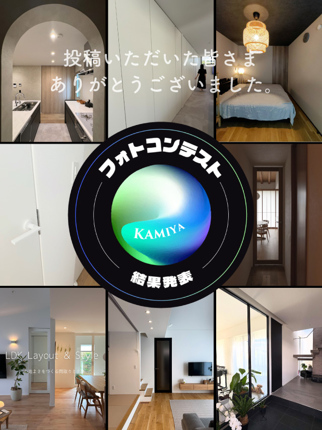 KAMIYAフォトコンテスト2025結果発表