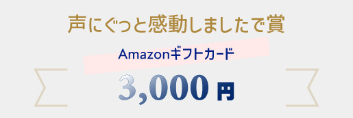 声にぐっと感動しましたで賞
