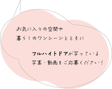 フルハイトドアが写っている写真を投稿してください!吹き出し