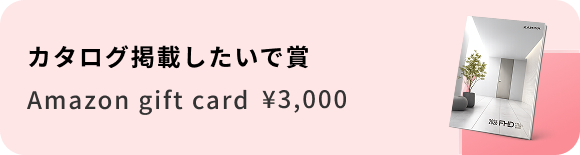 カタログ掲載したいで賞