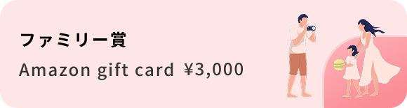 ファミリー賞