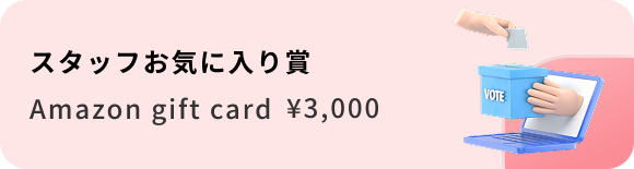 スタッフお気に入り賞