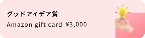 グッドアイデア賞