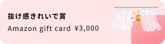 抜け感きれいで賞