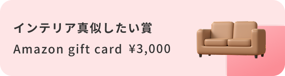 インテリア真似したい賞
