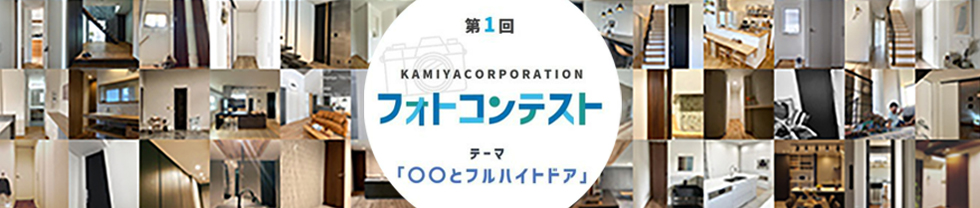 KAMIYAフォトコン