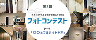 KAMIYAフォトコン