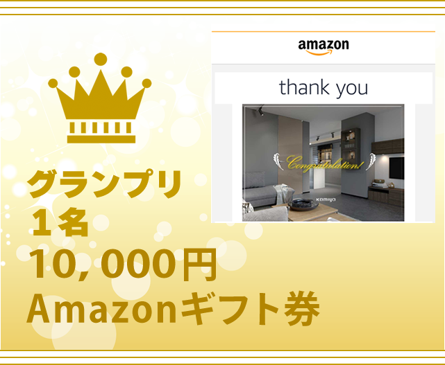 グランプリ1名の商品はAmazonギフト1万円分です