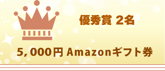 優秀賞2名の商品はAmazonギフト5千円分です