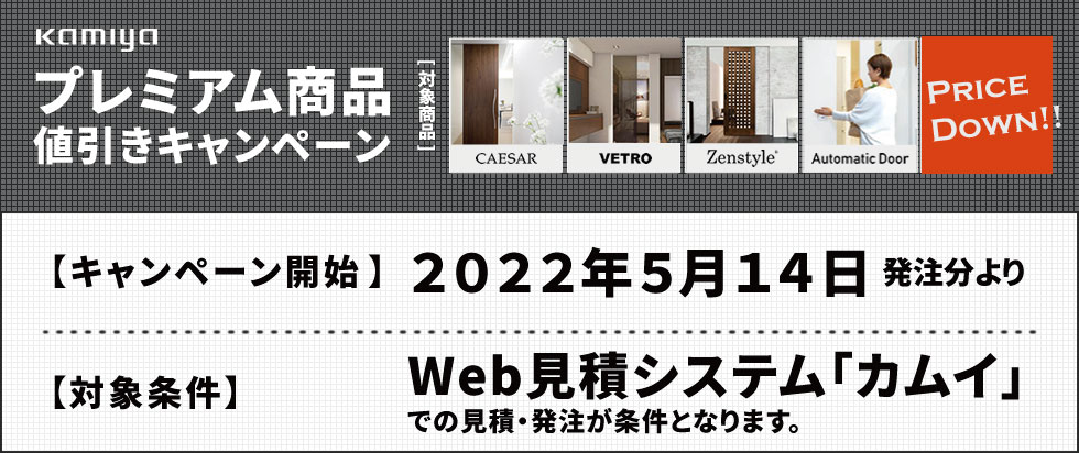 プレミアム商品値引きキャンペーン5月14日スタート!、対象条件はWEB見積システムカムイでの見積・発注のみとなります