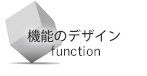 機能のデザイン