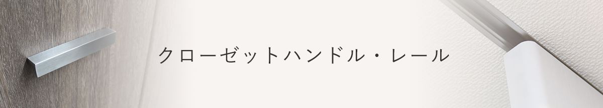 クローゼットハンドル・レール一覧タイトル